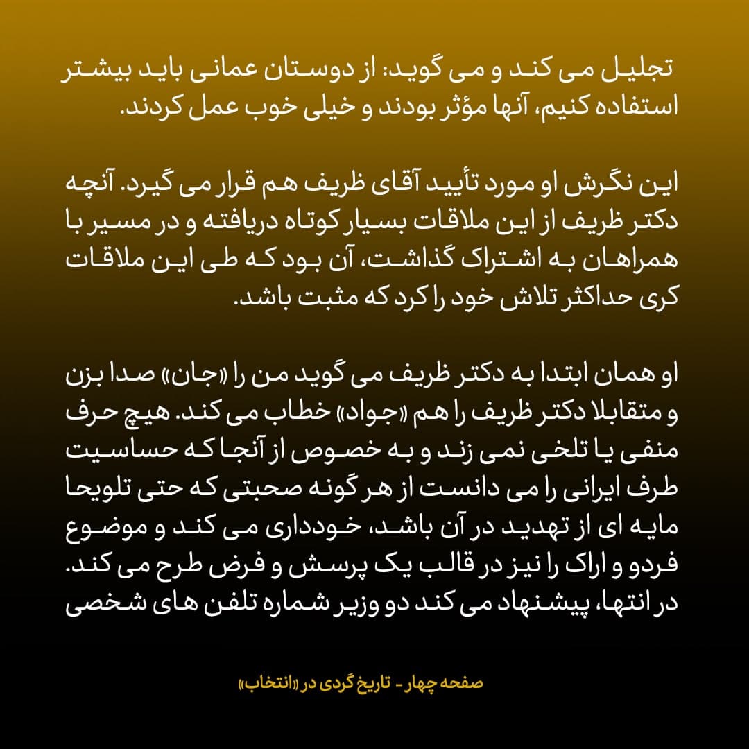 ناگفته&zwnj;های مذاکرات هسته&zwnj;ای به قلم ظریف، صالحی، عراقچی و روانچی، شماره ۴۰: جان کری به ظریف پیشنهاد کرد شماره تلفن های شخصی خود را برای تماس مستقیم رد و بدل کنند