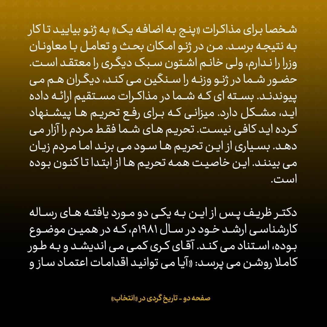ناگفته&zwnj;های مذاکرات هسته&zwnj;ای به قلم ظریف، صالحی، عراقچی و روانچی، شماره ۴۰: جان کری به ظریف پیشنهاد کرد شماره تلفن های شخصی خود را برای تماس مستقیم رد و بدل کنند