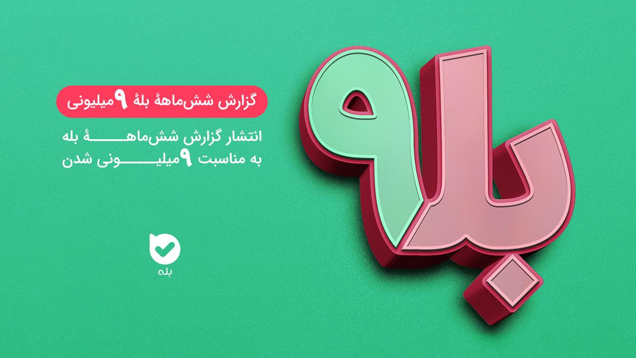 گزارش ششماههٔ بلهٔ ۹ میلیونی گزارش ششماههٔ بلهٔ ۹ میلیونی