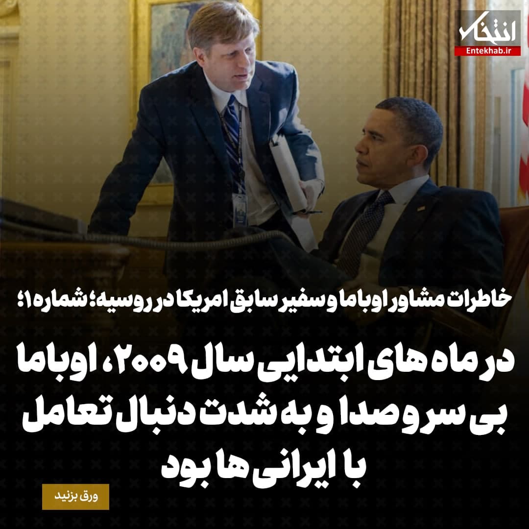 خاطرات مشاور اوباما و سفیر سابق امریکا در روسیه؛ شماره ۱: در ماه های ابتدایی سال ۲۰۰۹، اوباما بی سر و صدا و به شدت دنبال تعامل با ایرانی ها بود