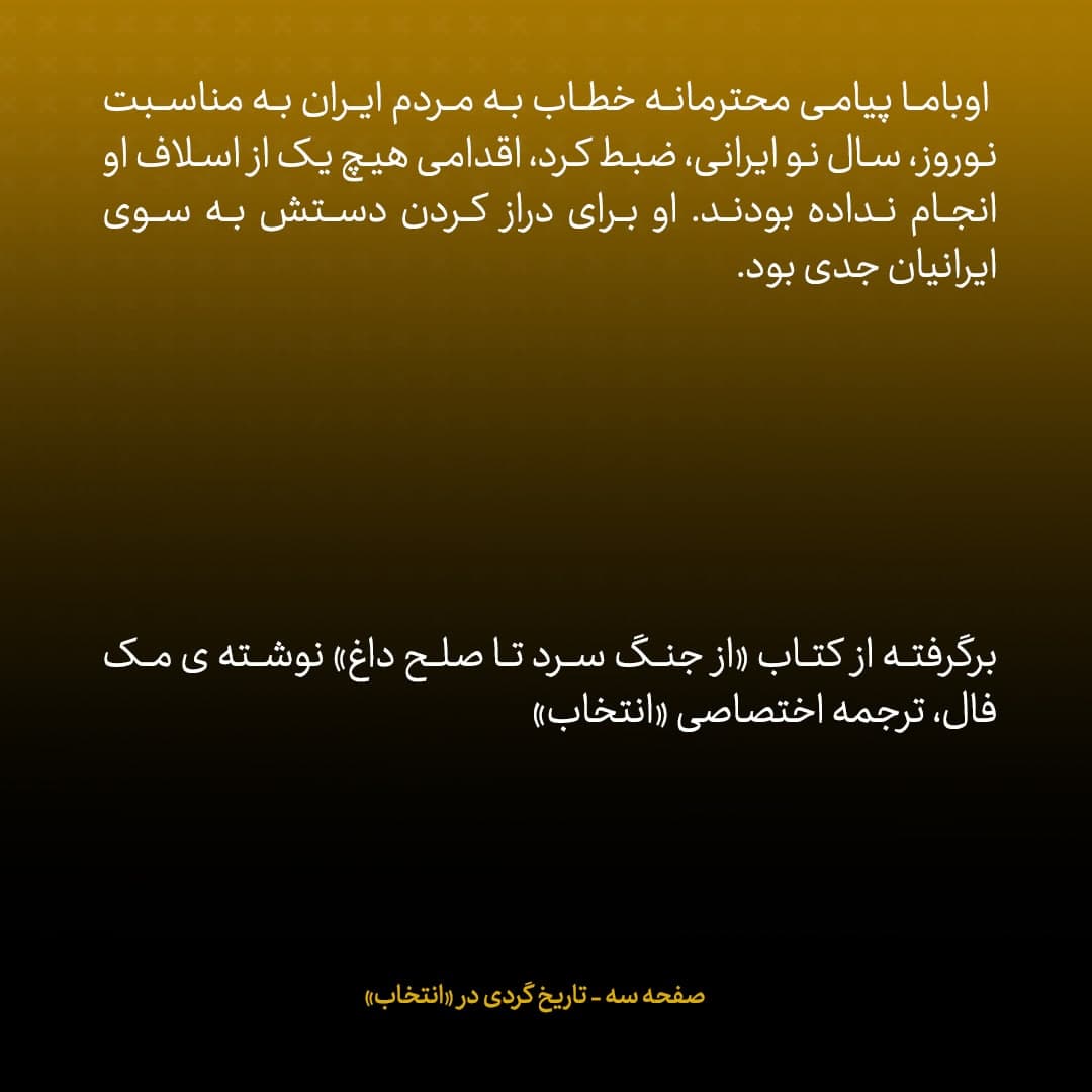 خاطرات مشاور اوباما و سفیر سابق امریکا در روسیه؛ شماره ۱: در ماه های ابتدایی سال ۲۰۰۹، اوباما بی سر و صدا و به شدت دنبال تعامل با ایرانی ها بود