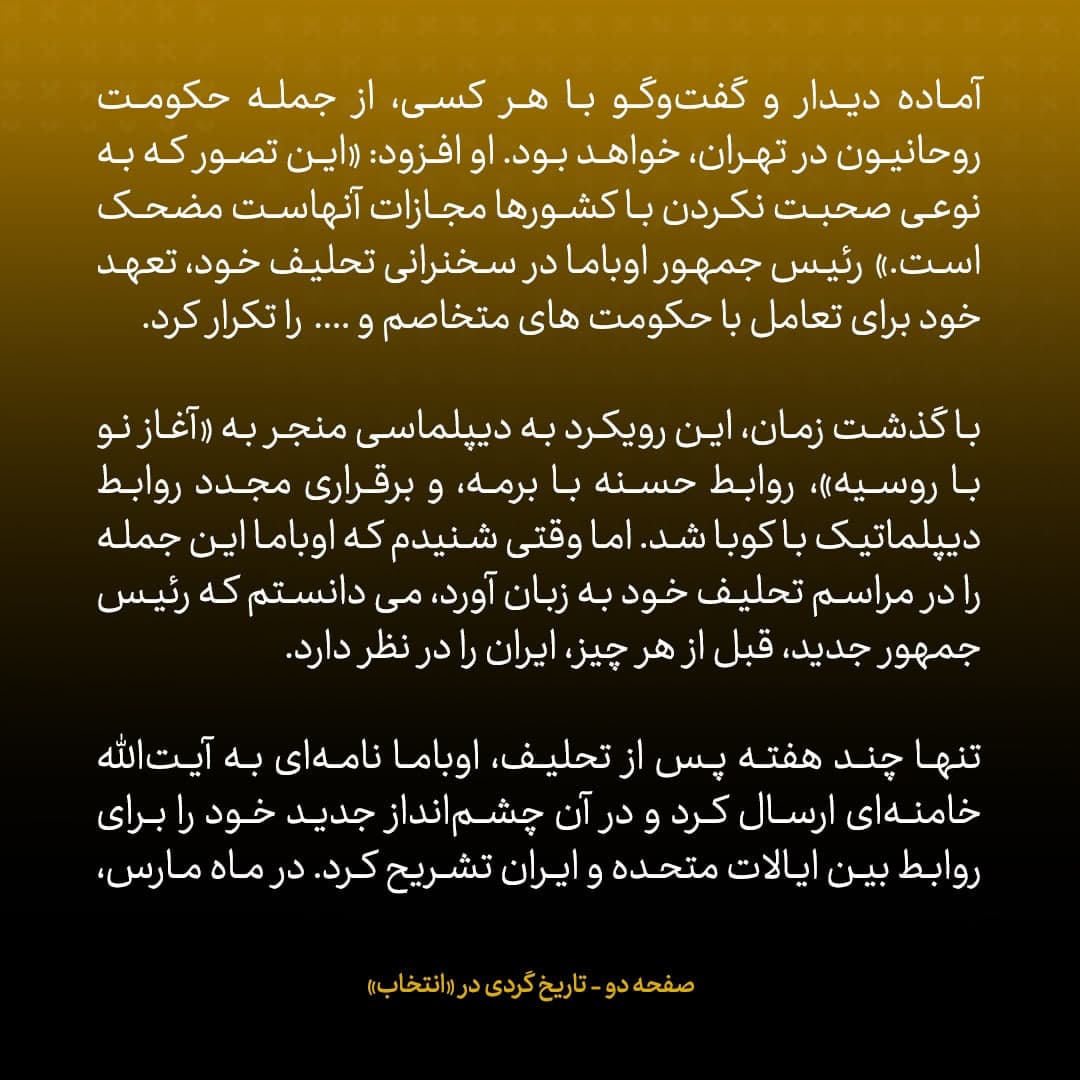 خاطرات مشاور اوباما و سفیر سابق امریکا در روسیه؛ شماره ۱: در ماه های ابتدایی سال ۲۰۰۹، اوباما بی سر و صدا و به شدت دنبال تعامل با ایرانی ها بود