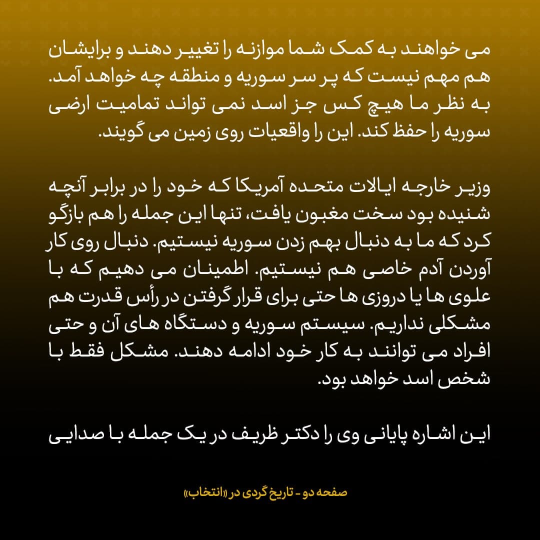 ناگفته&zwnj;های مذاکرات هسته&zwnj;ای به قلم ظریف، صالحی، عراقچی و روانچی، شماره ۴۱: کری به ظریف گفت مشکل سوریه همسایگان هستند که به دنبال رفتن اسد هستند؛ ظریف گفت دوستان تان به شما دروغ می گویند
