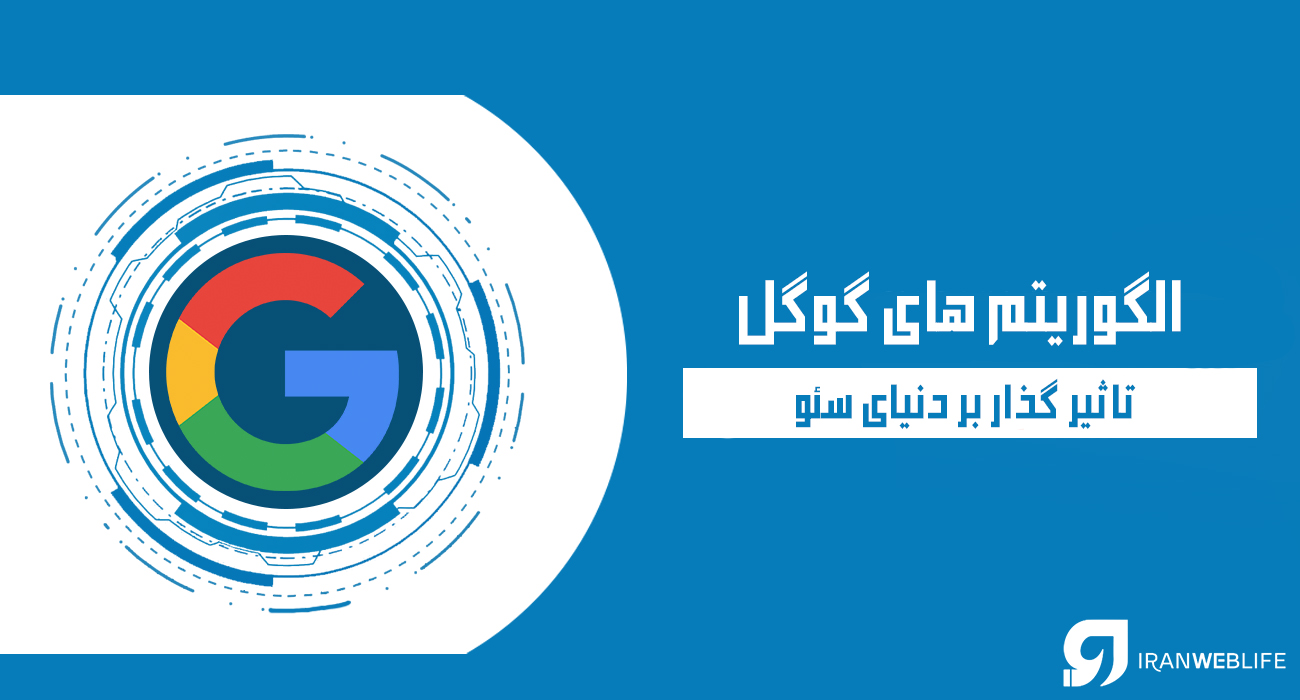 الگوریتم های گوگل: تاثیر گذار بر دنیای سئو