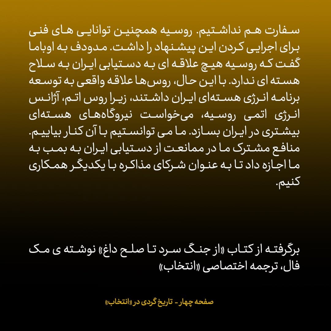 خاطرات مشاور اوباما و سفیر سابق امریکا در روسیه؛ شماره ۲: اوباما، مدودف را تحت فشار قرار داد تا پیشنهاد هسته ای آمریکا را به عنوان پیشنهاد روسیه به ایران ارائه کند