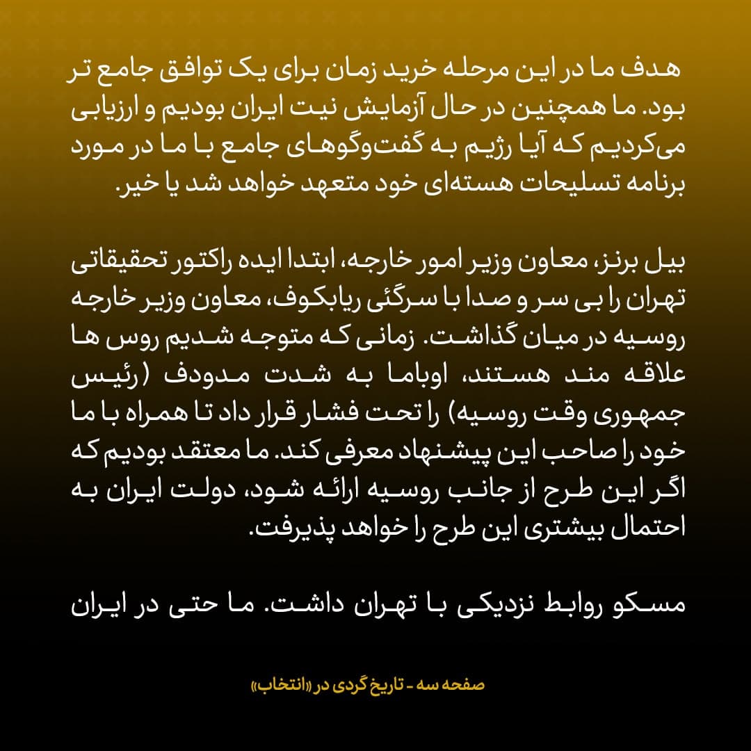 خاطرات مشاور اوباما و سفیر سابق امریکا در روسیه؛ شماره ۲: اوباما، مدودف را تحت فشار قرار داد تا پیشنهاد هسته ای آمریکا را به عنوان پیشنهاد روسیه به ایران ارائه کند