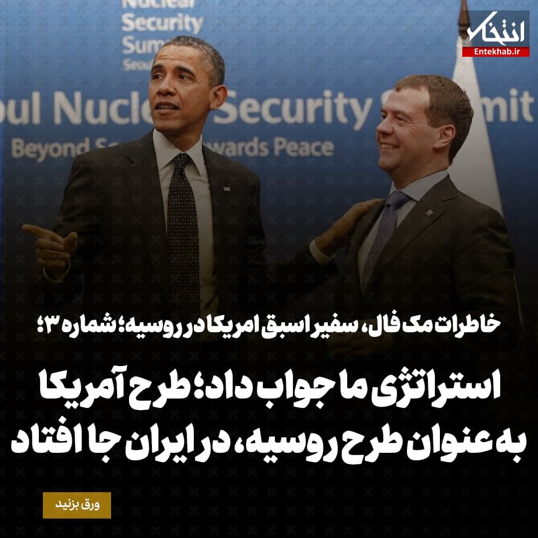 خاطرات مک فال، سفیر اسبق امریکا در روسیه؛  شماره ۳: استراتژی ما جواب داد؛ طرح آمریکا به عنوان طرح روسیه، در ایران جا افتاد