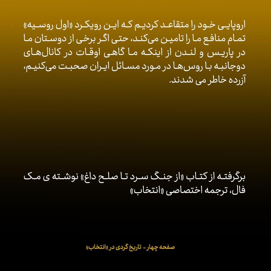 خاطرات مک فال، سفیر اسبق امریکا در روسیه؛  شماره ۳: استراتژی ما جواب داد؛ طرح آمریکا به عنوان طرح روسیه، در ایران جا افتاد