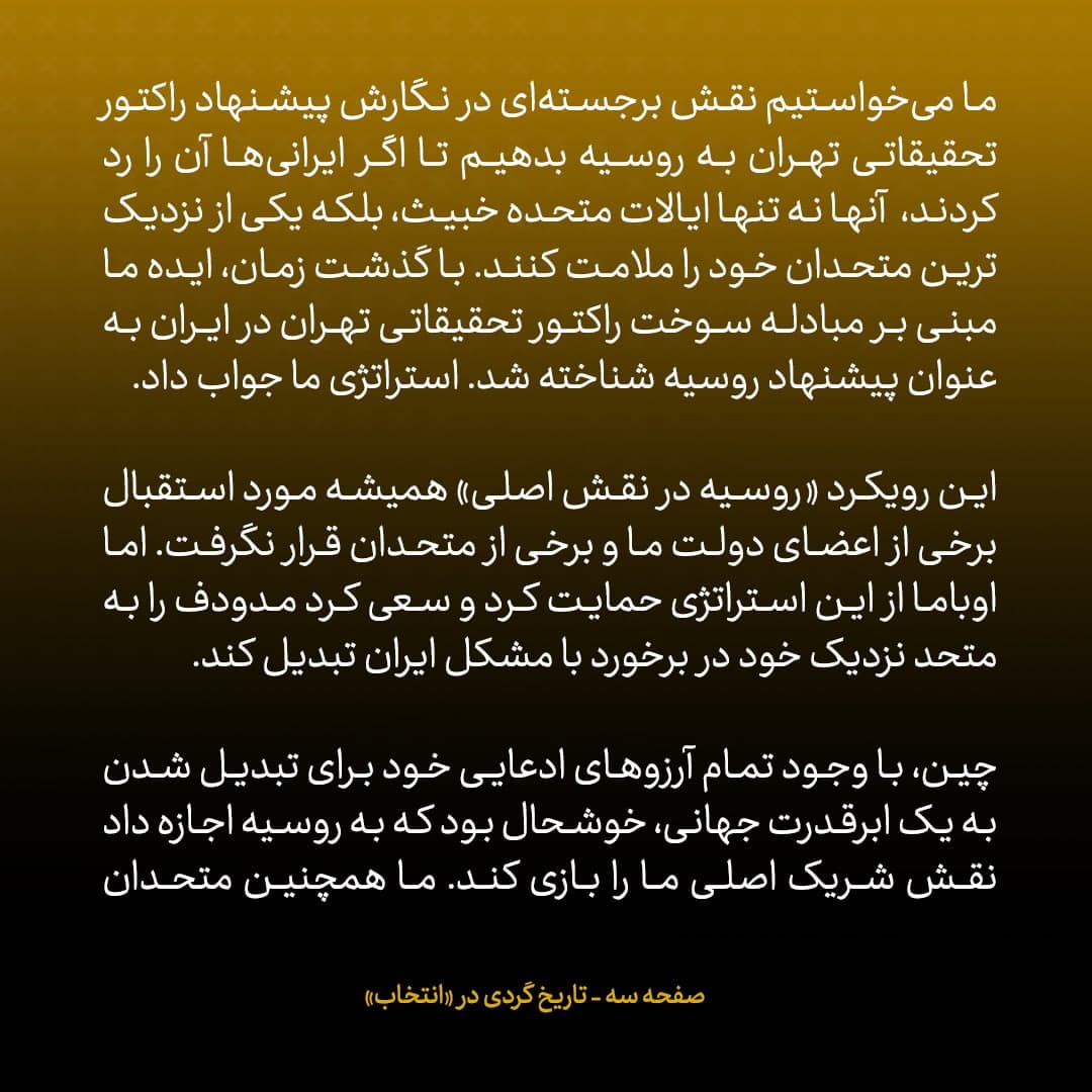 خاطرات مک فال، سفیر اسبق امریکا در روسیه؛  شماره ۳: استراتژی ما جواب داد؛ طرح آمریکا به عنوان طرح روسیه، در ایران جا افتاد