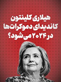 ویدیو / هیلاری کلینتون کاندیدای دموکرات‌ها در ۲۰۲۴ می‌شود؟ + زیرنویس فارسی