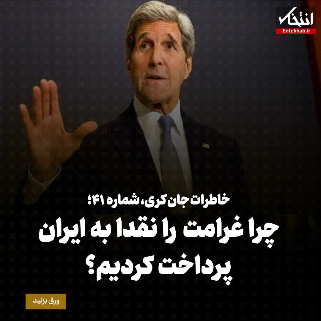 خاطرات جان کری، شماره ۴۱: چرا غرامت را نقدا به ایران پرداخت کردیم؟