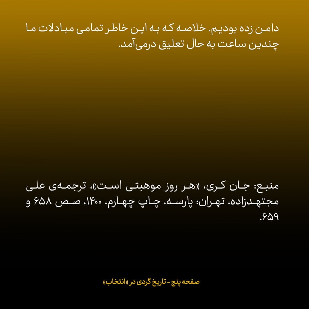 خاطرات جان کری، شماره ۴۱: چرا غرامت را نقدا به ایران پرداخت کردیم؟