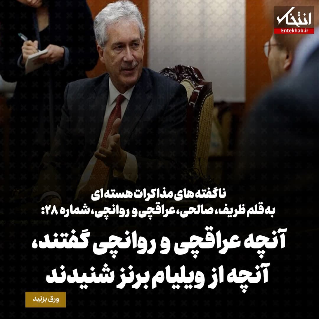 ناگفته&zwnj;های مذاکرات هسته&zwnj;ای به قلم ظریف، صالحی، عراقچی و روانچی، شماره ۲۸: آنچه عراقچی و روانچی گفتند، آنچه از ویلیام برنز شنیدند