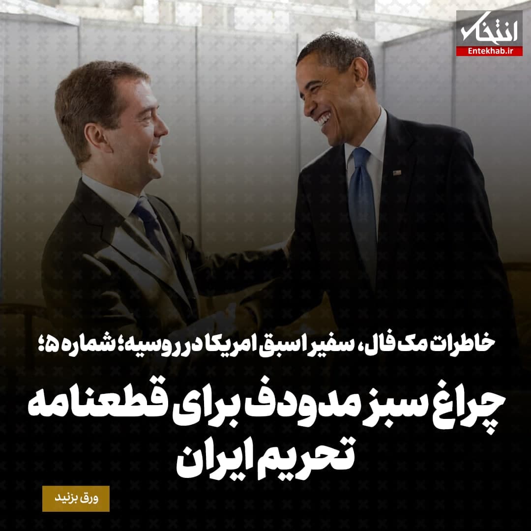 خاطرات مک فال، سفیر اسبق امریکا در روسیه؛ شماره 5: