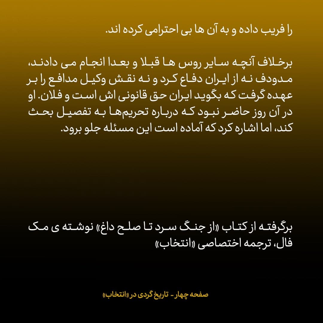 خاطرات مک فال، سفیر اسبق امریکا در روسیه؛ شماره 5: