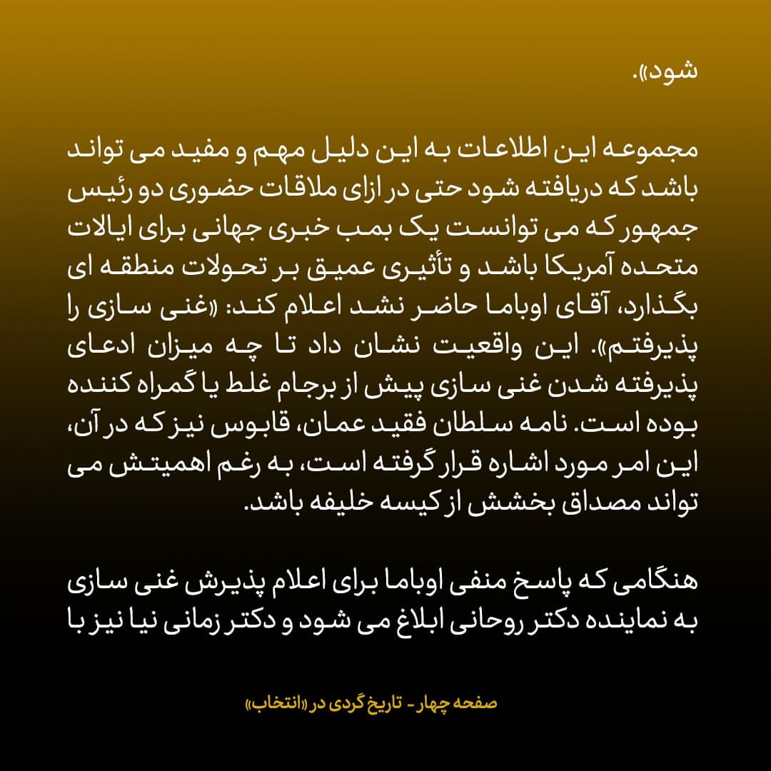 ناگفته&zwnj;های مذاکرات هسته&zwnj;ای به قلم ظریف، صالحی، عراقچی و روانچی، شماره ۴۴: روحانی در نیویورک گفت در صورتی با اوباما ملاقات می کنم که اعلام کند غنی سازی ایران را به رسمیت می شناسم؛ اوباما نپذیرفت