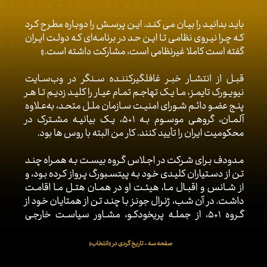 خاطرات مک فال، سفیر اسبق امریکا در روسیه؛  شماره ۷: اطلاعات محرمانه درمورد تاسیسات اتمی فردو را در اختیار خبرنگار نیویورک تایمز قرار دادیم؛ بعدها بارها از این تکنیک استفاده کردم