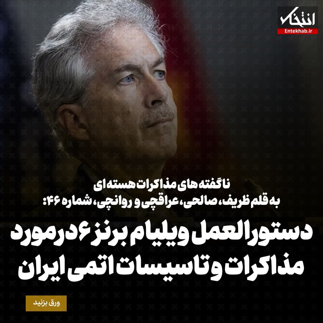 ناگفته&zwnj;های مذاکرات هسته&zwnj;ای به قلم ظریف، صالحی، عراقچی و روانچی، شماره ۴۶: دستورالعمل ویلیام برنز درمورد مذاکرات و تاسیسات اتمی ایران