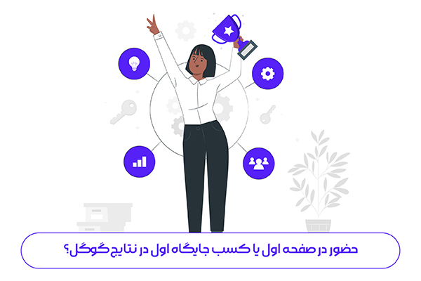 بدست آوردن رتبه سایت در گوگل در کمتر از 3 ماه بدست آوردن رتبه سایت در گوگل در کمتر از 3 ماه