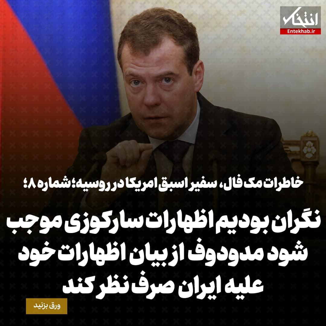 خاطرات مک فال، سفیر اسبق امریکا در روسیه؛  شماره ۸: نگران بودیم اظهارات سارکوزی موجب شود مدودود از بیان اظهارات خود علیه ایران صرف نظر کند