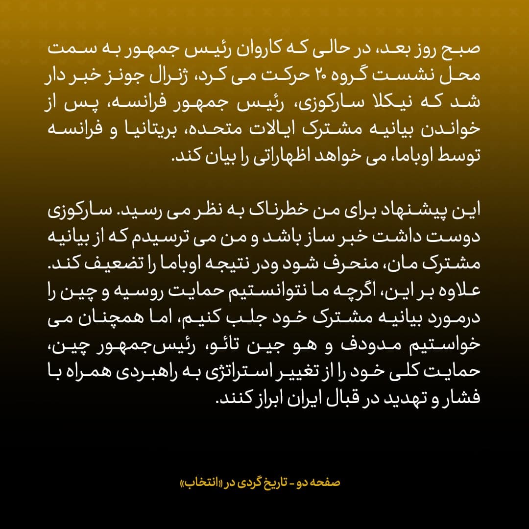 خاطرات مک فال، سفیر اسبق امریکا در روسیه؛  شماره ۸: نگران بودیم اظهارات سارکوزی موجب شود مدودود از بیان اظهارات خود علیه ایران صرف نظر کند