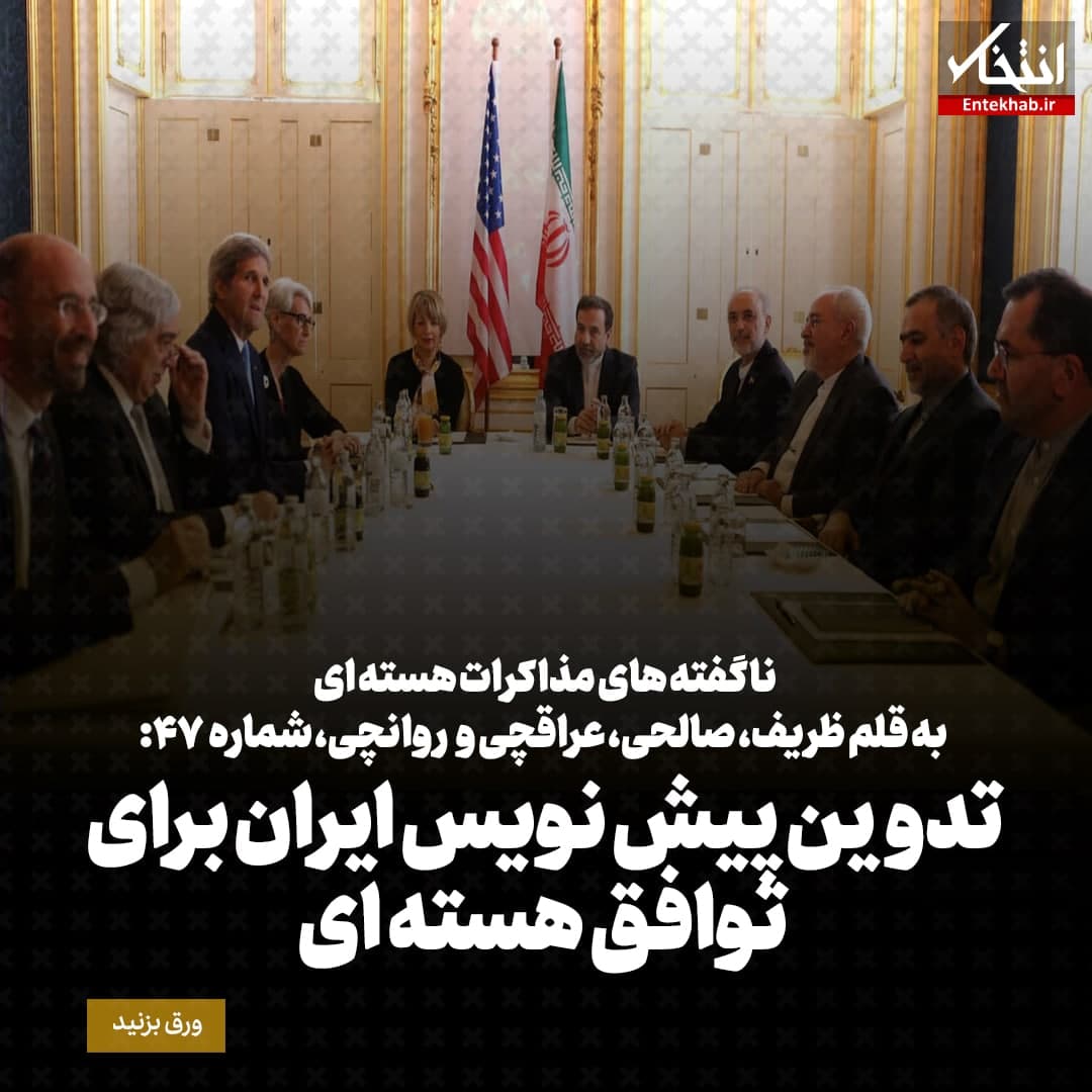 ناگفته&zwnj;های مذاکرات هسته&zwnj;ای به قلم ظریف، صالحی، عراقچی و روانچی، شماره ۴۷: تدوین پیش نویس ایران برای توافق هسته ای