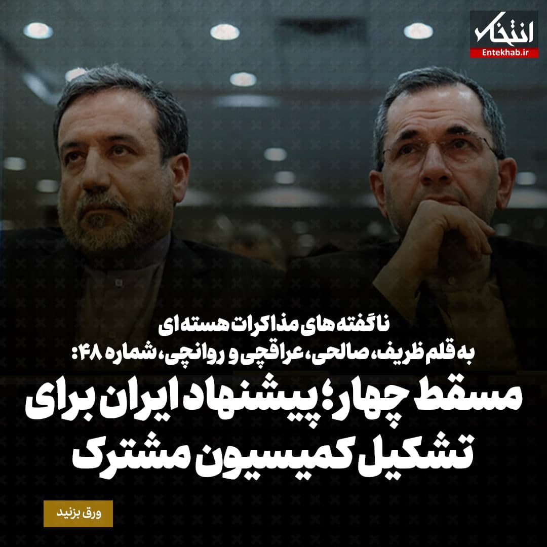 ناگفته&zwnj;های مذاکرات هسته&zwnj;ای به قلم ظریف، صالحی، عراقچی و روانچی، شماره ۴۸: مسقط چهار؛ پیشنهاد ایران برای تشکیل کمیسیون مشترک