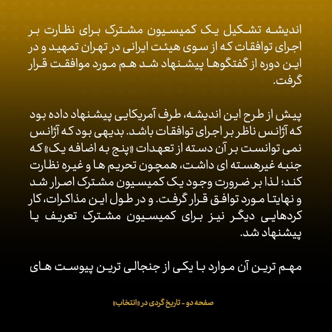 ناگفته&zwnj;های مذاکرات هسته&zwnj;ای به قلم ظریف، صالحی، عراقچی و روانچی، شماره ۴۸: مسقط چهار؛ پیشنهاد ایران برای تشکیل کمیسیون مشترک
