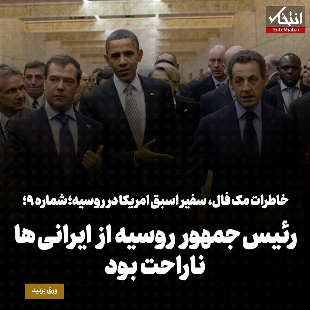 خاطرات مک فال، سفیر اسبق امریکا در روسیه؛  شماره ۹: رئیس جمهور روسیه از ایرانی ها ناراحت بود