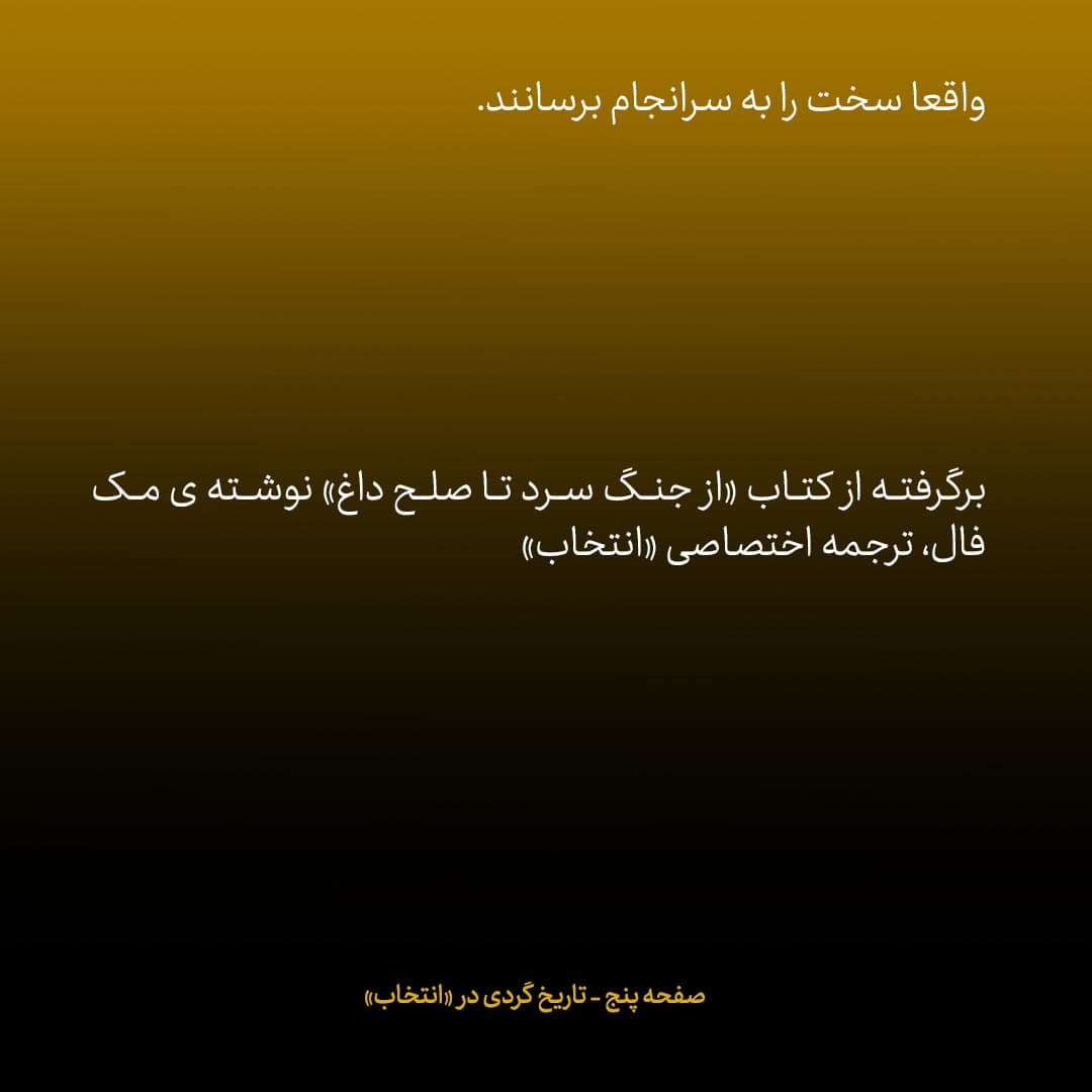خاطرات مک فال، سفیر اسبق امریکا در روسیه؛  شماره ۱۰: چرا رای روسیه به نفع قطعنامه تحریمی ایران تعیین کننده بود؟