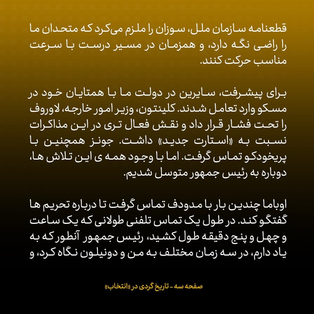 خاطرات مک فال، سفیر اسبق امریکا در روسیه؛  شماره ۱۰: چرا رای روسیه به نفع قطعنامه تحریمی ایران تعیین کننده بود؟