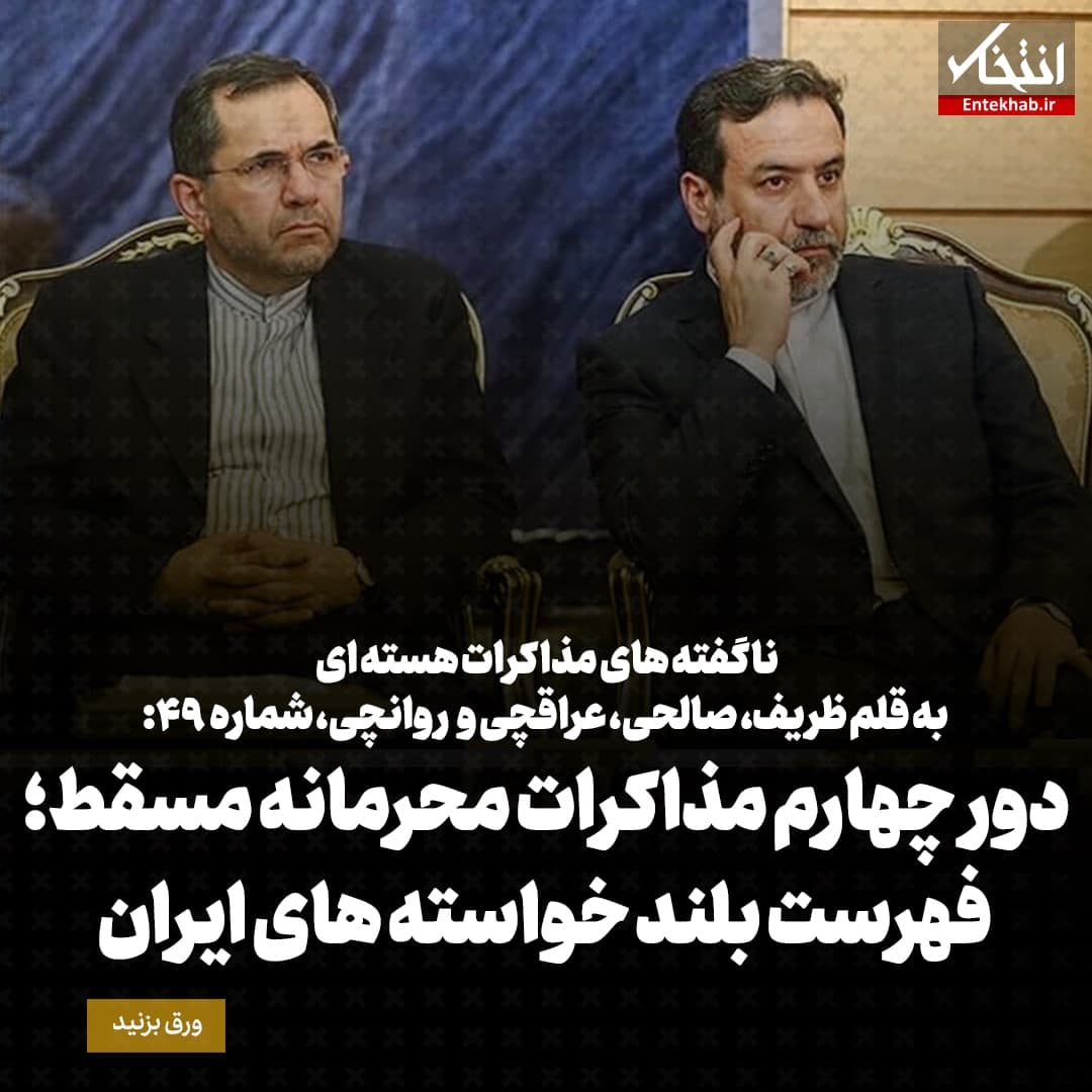 ناگفته&zwnj;های مذاکرات هسته&zwnj;ای به قلم ظریف، صالحی، عراقچی و روانچی، شماره ۴۹: دور چهارم مذاکرات محرمانه مسقط؛ فهرست بلند خواسته های ایران