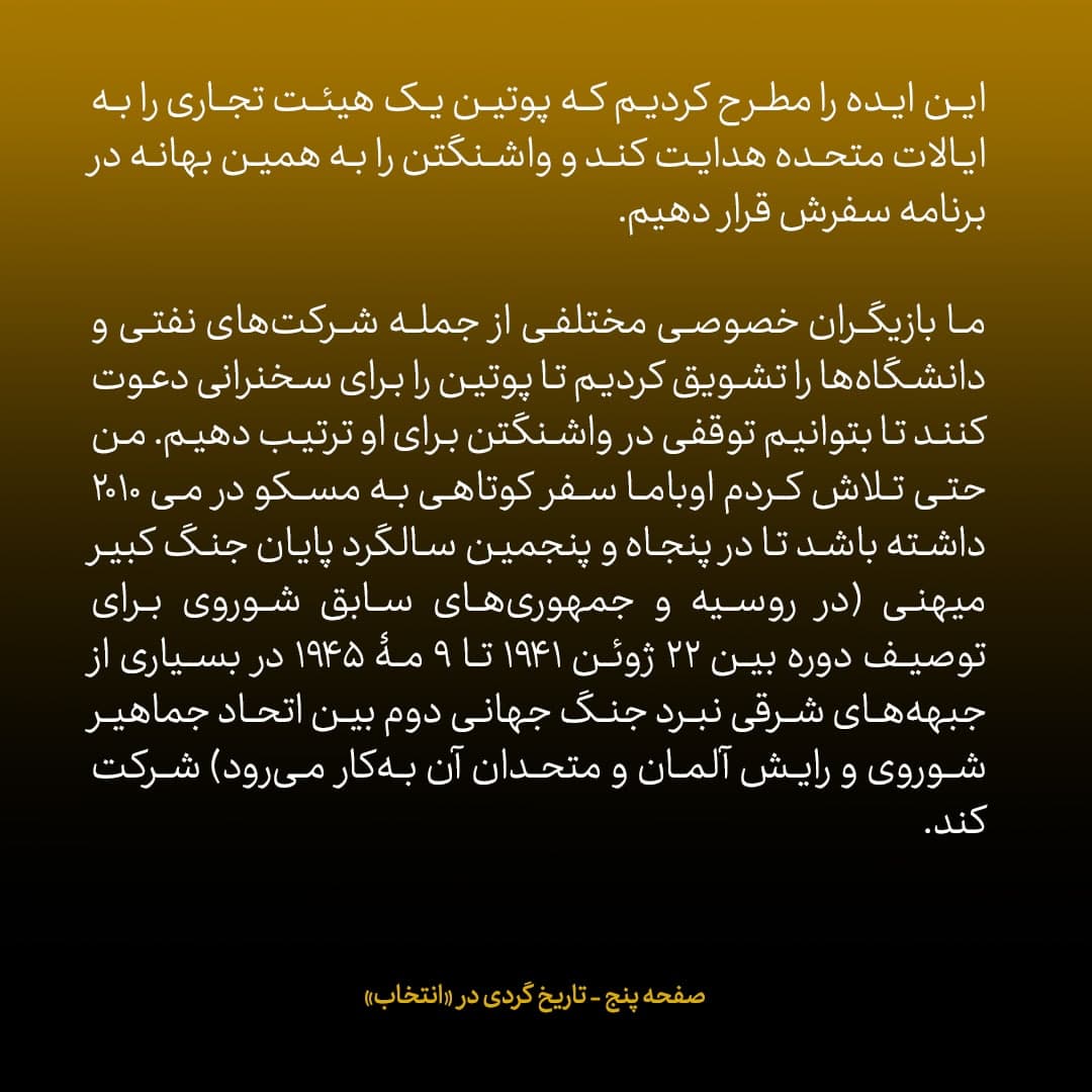خاطرات مک فال، سفیر اسبق امریکا در روسیه؛  شماره ۱۱: پوتین مقام تصمیم گیر اصلی در روسیه در مورد ایران بود