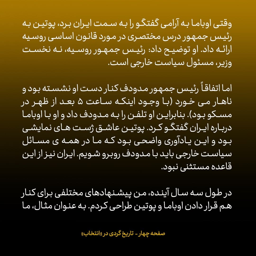 خاطرات مک فال، سفیر اسبق امریکا در روسیه؛  شماره ۱۱: پوتین مقام تصمیم گیر اصلی در روسیه در مورد ایران بود
