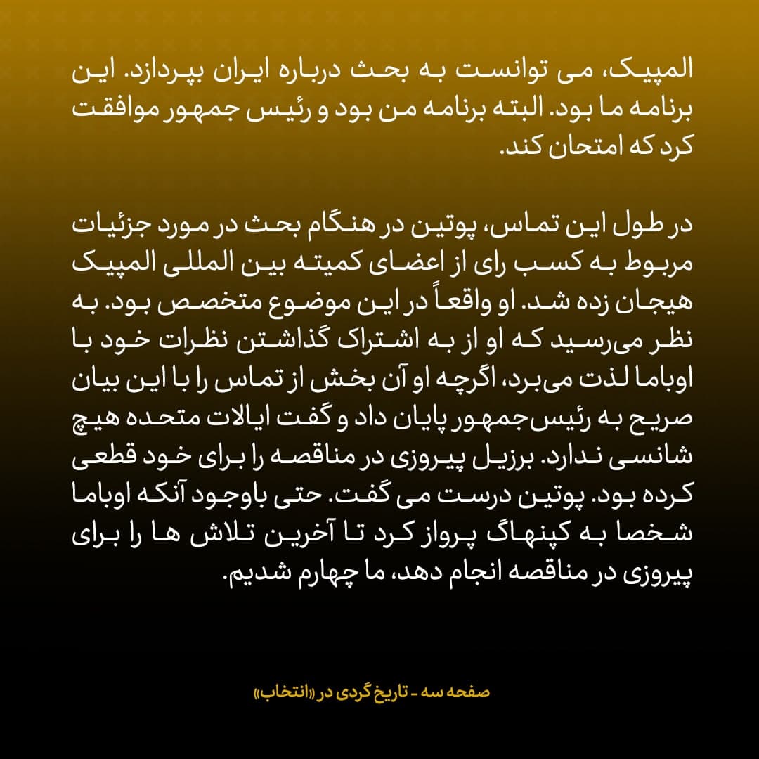 خاطرات مک فال، سفیر اسبق امریکا در روسیه؛  شماره ۱۱: پوتین مقام تصمیم گیر اصلی در روسیه در مورد ایران بود