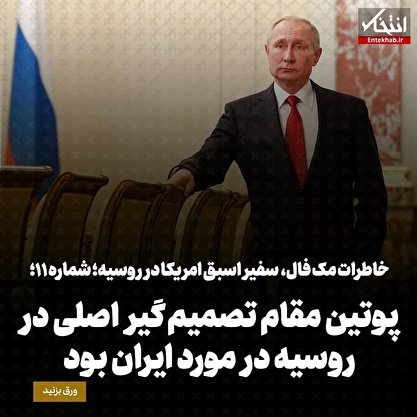 خاطرات مک فال، سفیر اسبق امریکا در روسیه؛  شماره ۱۱: پوتین مقام تصمیم گیر اصلی در روسیه در مورد ایران بود