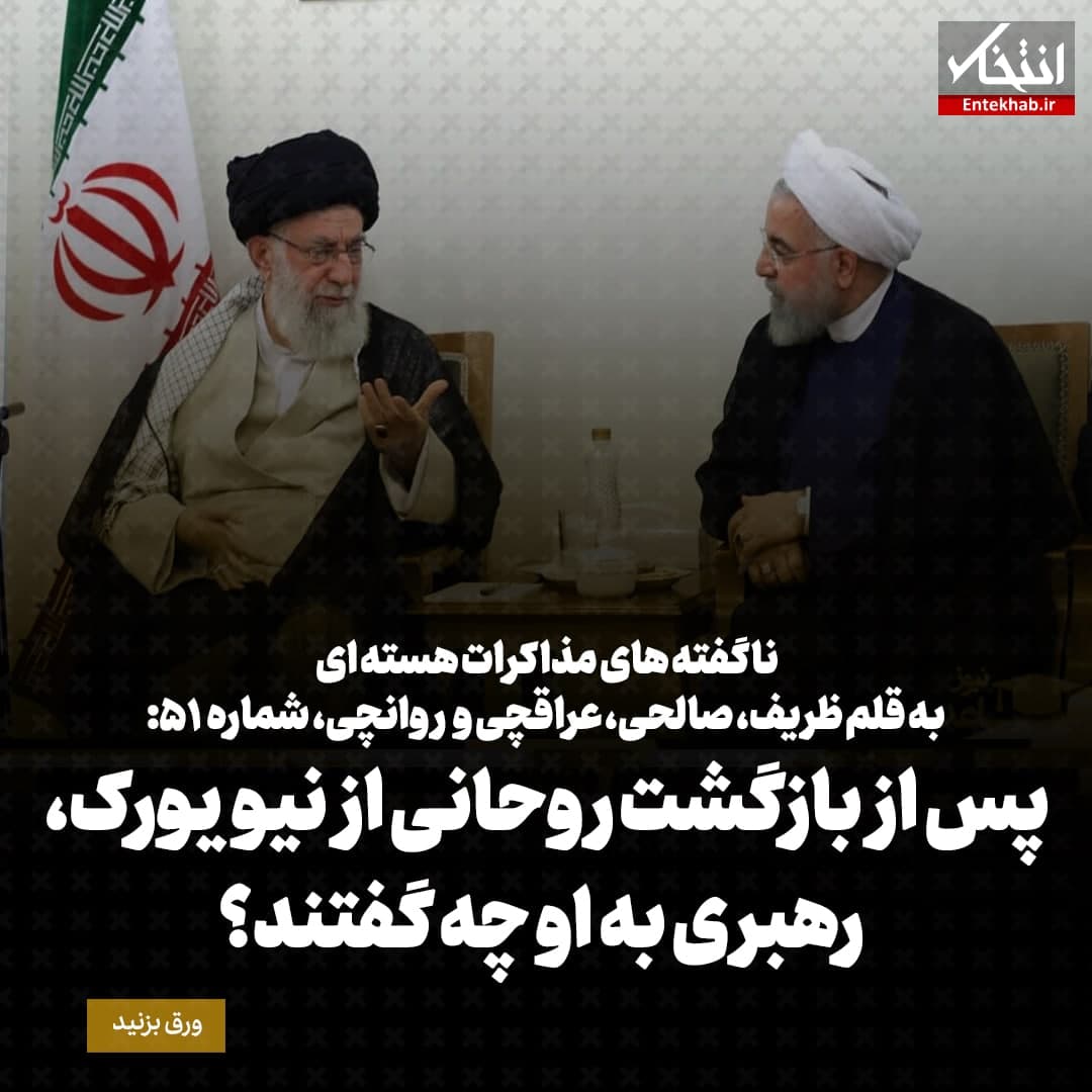 ناگفته&zwnj;های مذاکرات هسته&zwnj;ای به قلم ظریف، صالحی، عراقچی و روانچی، شماره ۵۱: پس از بازگشت روحانی از نیویورک، رهبری به او چه گفتند؟
