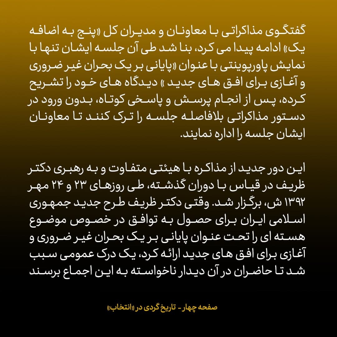 ناگفته&zwnj;های مذاکرات هسته&zwnj;ای به قلم ظریف، صالحی، عراقچی و روانچی، شماره ۵۱: پس از بازگشت روحانی از نیویورک، رهبری به او چه گفتند؟
