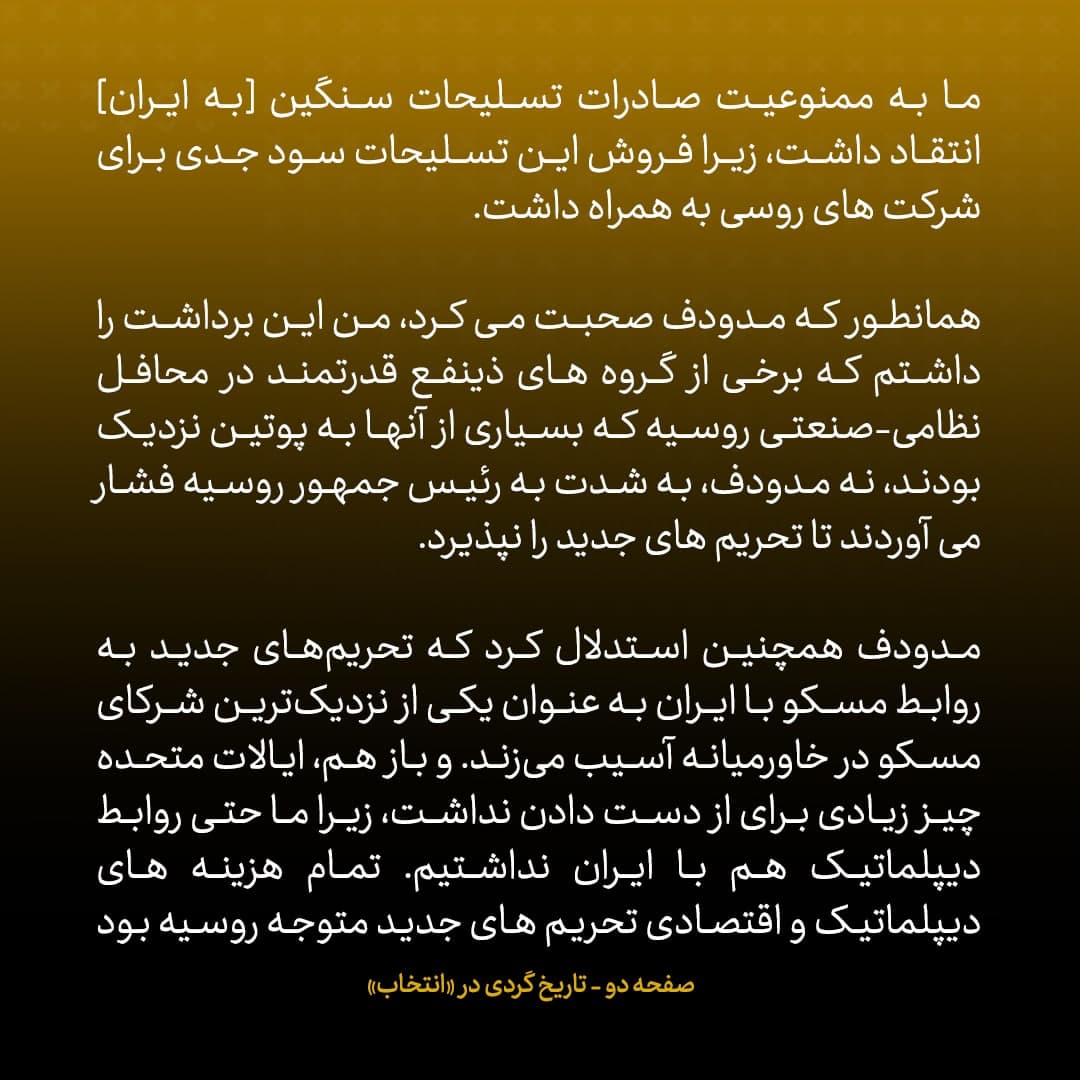 خاطرات مک فال، سفیر اسبق امریکا در روسیه؛ شماره ۱۲: اوباما به مدودف گفت اگر با قطعنامه علیه ایران موافقت کند، روابط اقتصادی آمریکا با روسیه را سودآورتر خواهد کرد
