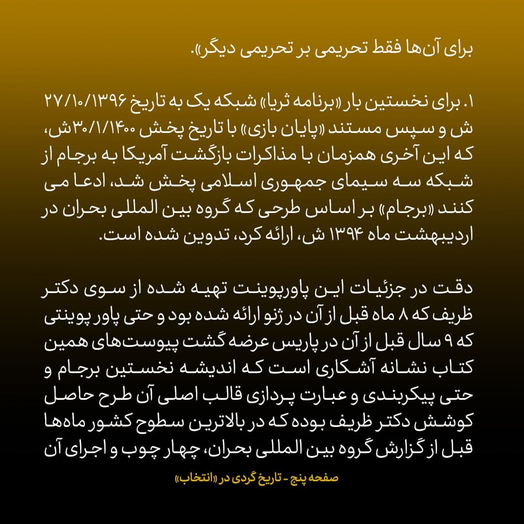 ناگفته&zwnj;های مذاکرات هسته&zwnj;ای به قلم ظریف، صالحی، عراقچی و روانچی، شماره ۵2: ادعاهای اشتباه دو مستند صداوسیما علیه ظریف