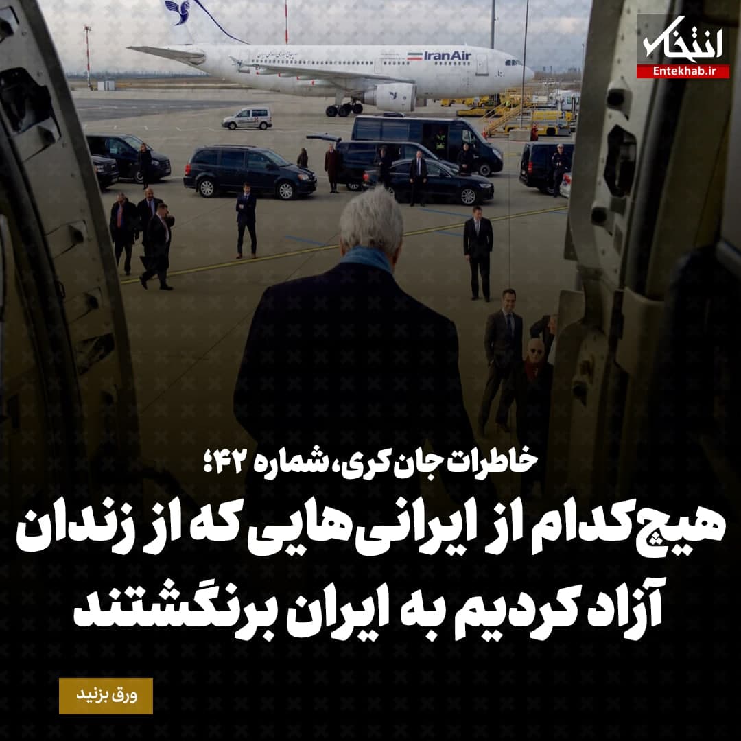 خاطرات جان کری، شماره ۴۲: هیچ&zwnj;کدام از ایرانی&zwnj;هایی که از زندان آزاد کردیم به ایران برنگشتند