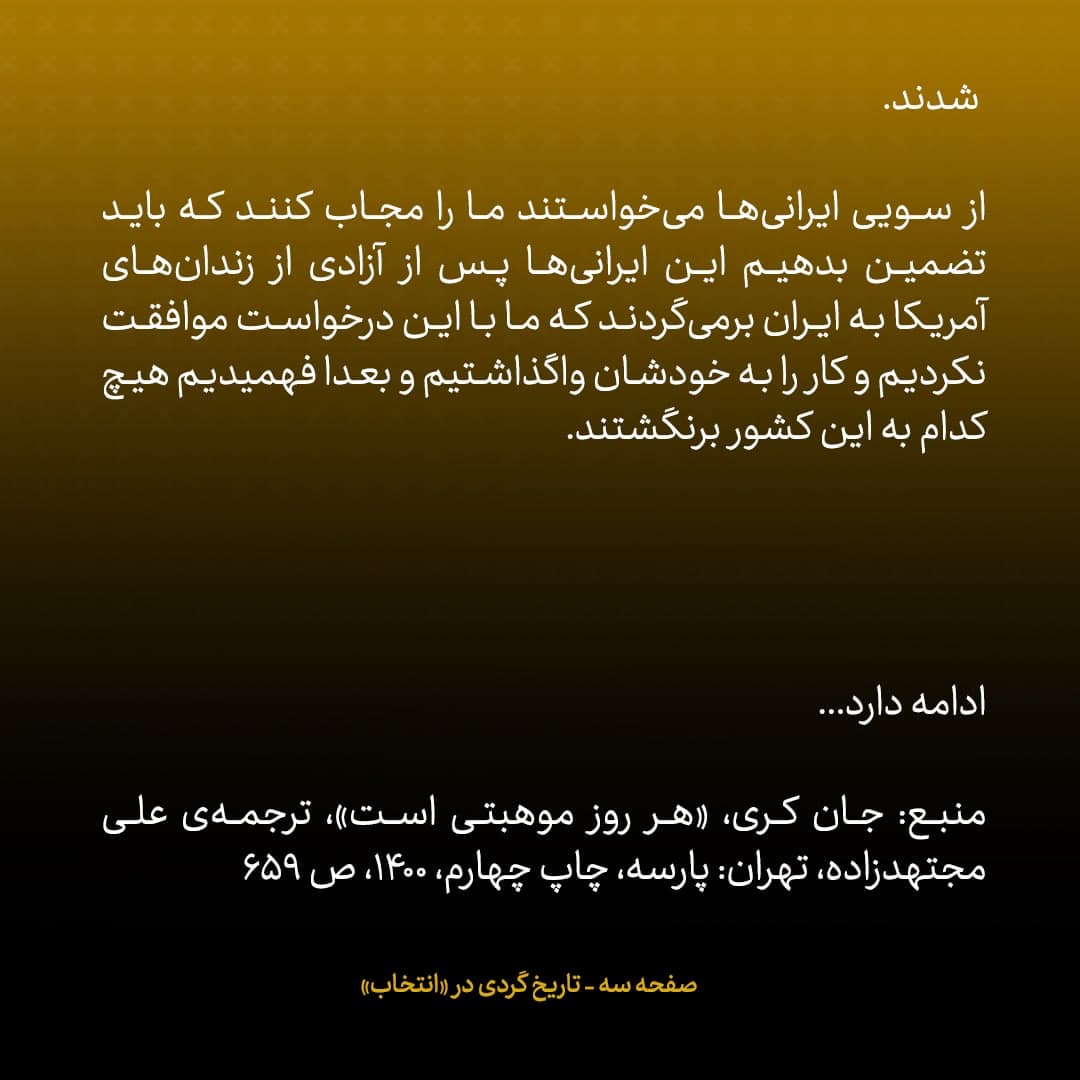 خاطرات جان کری، شماره ۴۲: هیچ&zwnj;کدام از ایرانی&zwnj;هایی که از زندان آزاد کردیم به ایران برنگشتند
