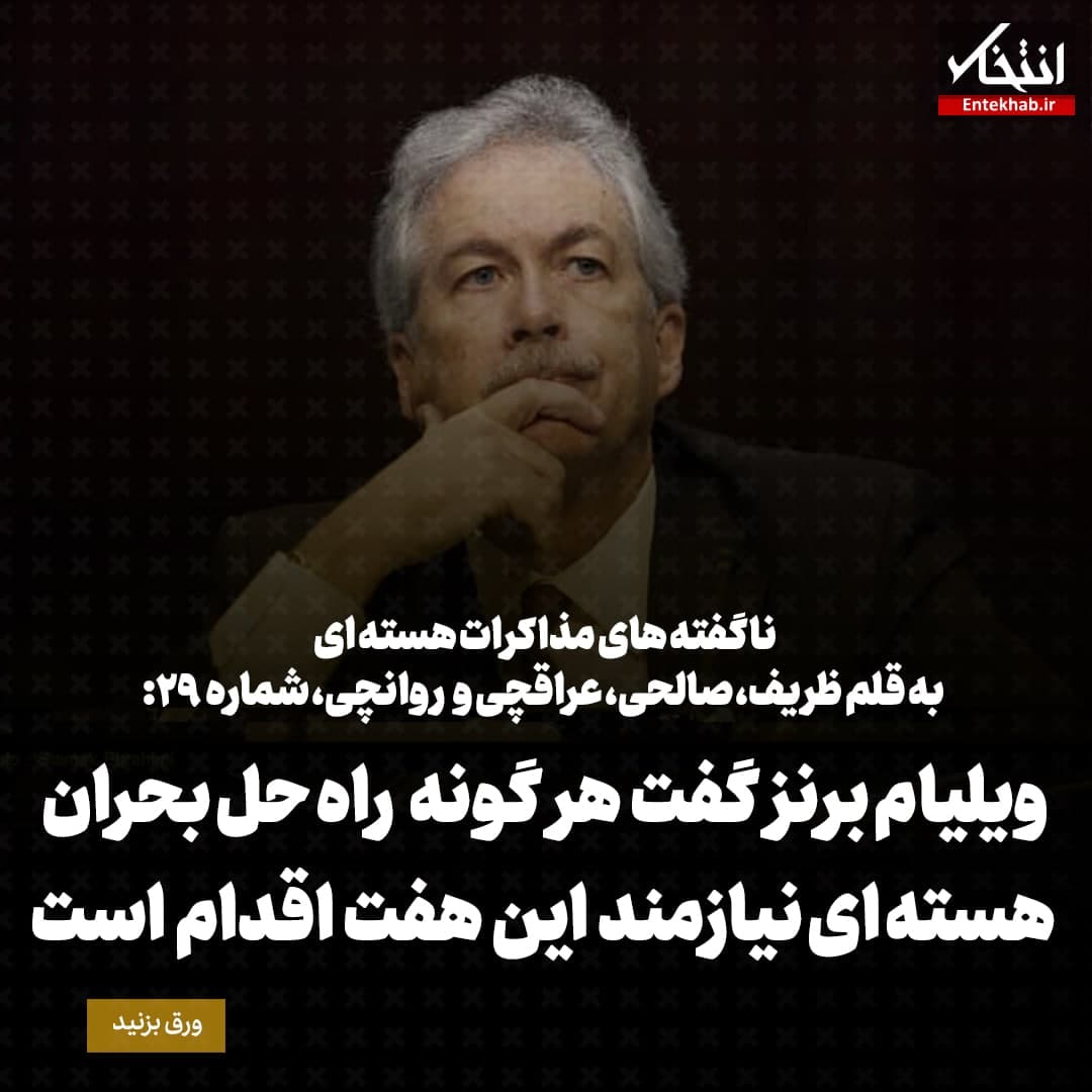 ناگفته&zwnj;های مذاکرات هسته&zwnj;ای به قلم ظریف، صالحی، عراقچی و روانچی، شماره ۲۹: ویلیام برنز گفت هر گونه راه حل بحران هسته ای نیازمند این هفت اقدام است