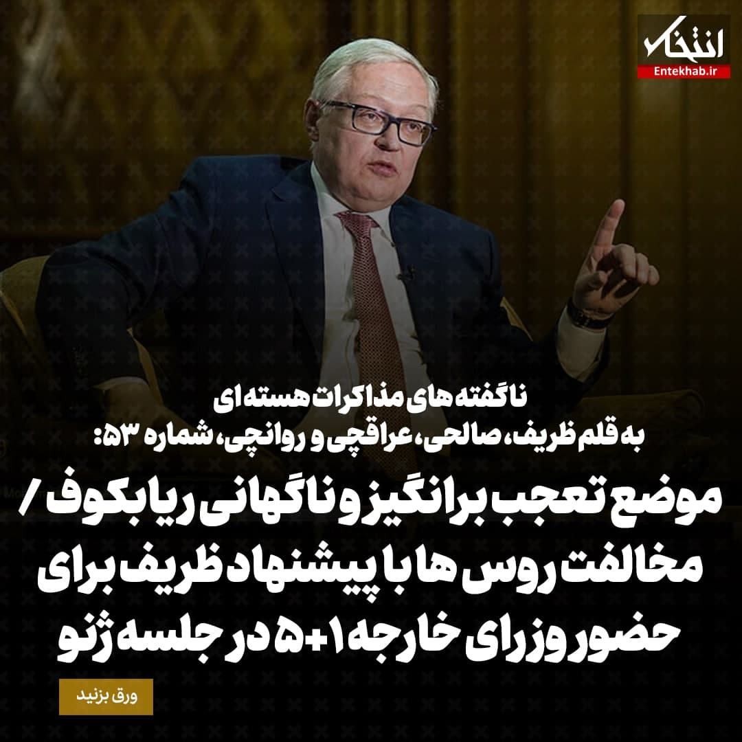 ناگفته&zwnj;های مذاکرات هسته&zwnj;ای به قلم ظریف، صالحی، عراقچی و روانچی، شماره ۵۳: موضع تعجب برانگیز و ناگهانی ریابکوف / مخالفت روس ها با پیشنهاد ظریف برای حضور وزرای خارجه 1+5 در جلسه ژنو