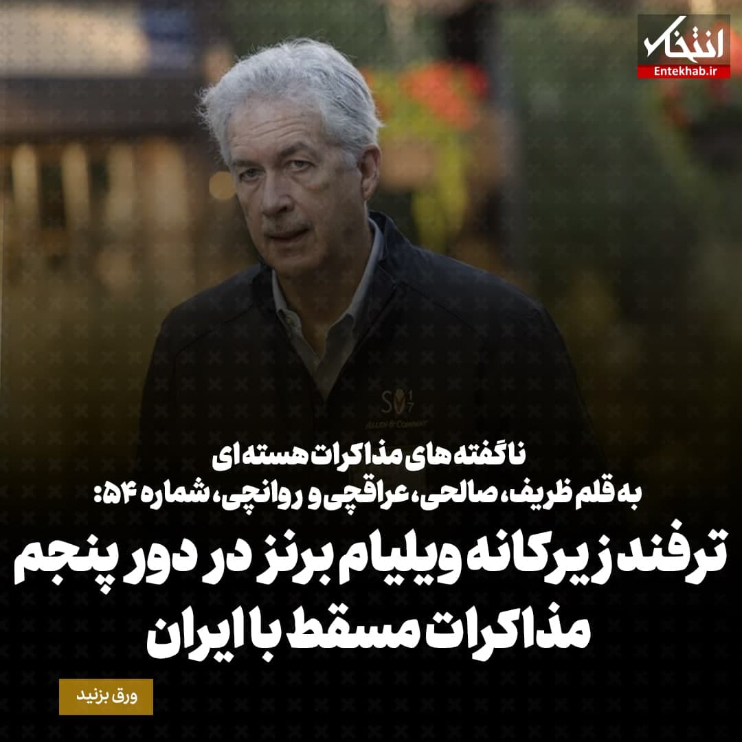 ناگفته&zwnj;های مذاکرات هسته&zwnj;ای به قلم ظریف، صالحی، عراقچی و روانچی، شماره ۵۴: ترفند زیرکانه ویلیام برنز در دور پنجم مذاکرات مسقط با ایران