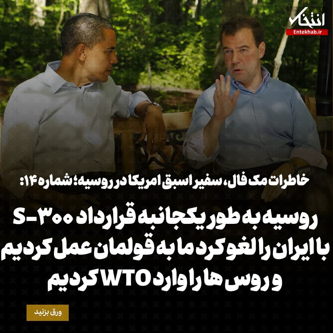 خاطرات مک فال، سفیر اسبق امریکا در روسیه؛  شماره ۱۴: روسیه به طور یکجانبه قرارداد S-300 با ایران را لغو کرد ما به قولمان عمل کردیم و روس‌ها را وارد WTO کردیم