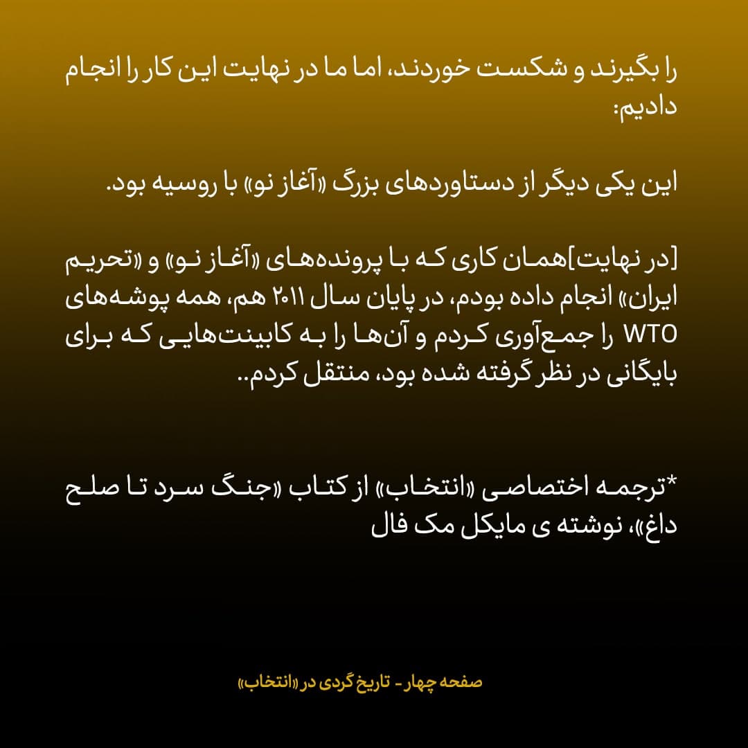 خاطرات مک فال، سفیر اسبق امریکا در روسیه؛  شماره ۱۴: روسیه به طور یکجانبه قرارداد S-300 با ایران را لغو کرد ما به قولمان عمل کردیم و روس‌ها را وارد WTO کردیم