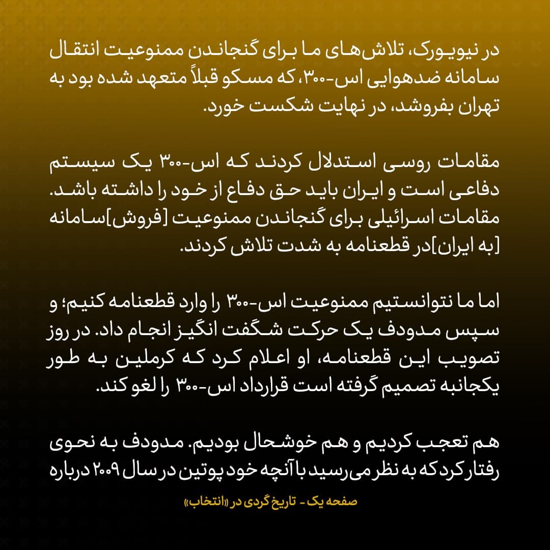 خاطرات مک فال، سفیر اسبق امریکا در روسیه؛  شماره ۱۴: روسیه به طور یکجانبه قرارداد S-300 با ایران را لغو کرد ما به قولمان عمل کردیم و روس‌ها را وارد WTO کردیم