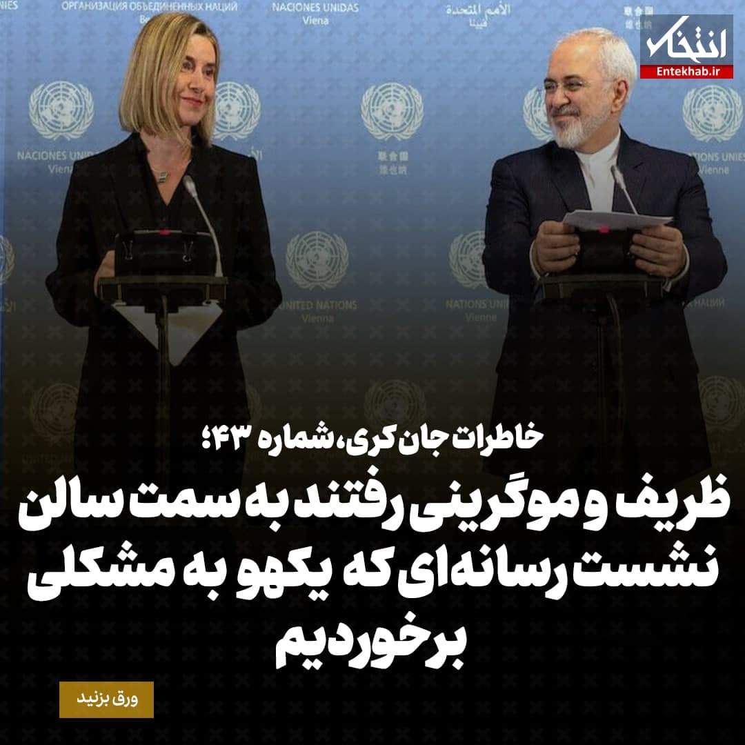 خاطرات جان کری، شماره&zwnj;ی ۴۳: ظریف و موگرینی رفتند به سمت سالن نشست رسانه&zwnj;ای که یکهو به مشکلی برخوردیم