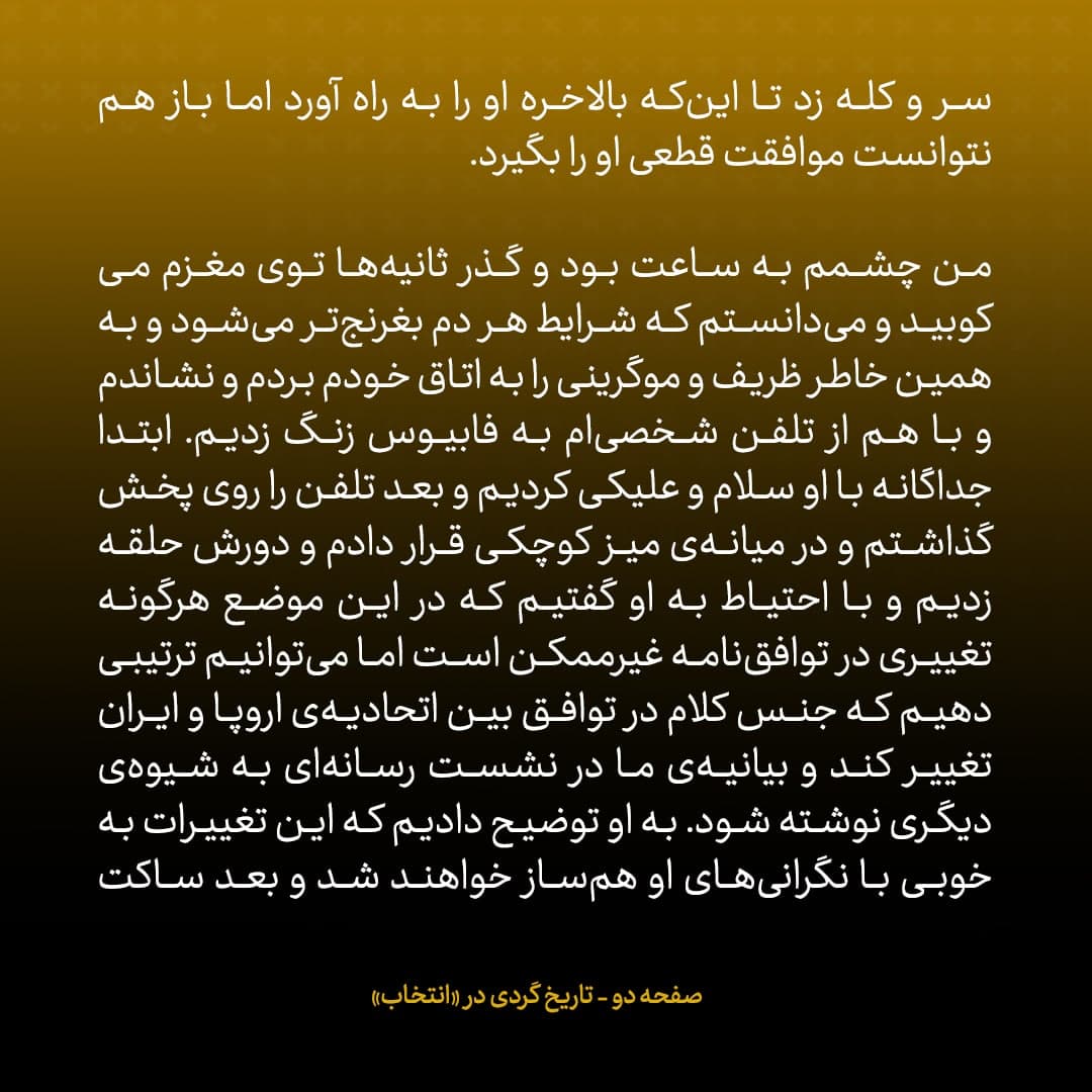 خاطرات جان کری، شماره&zwnj;ی ۴۳: ظریف و موگرینی رفتند به سمت سالن نشست رسانه&zwnj;ای که یکهو به مشکلی برخوردیم